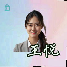 王悦